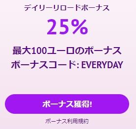 25%の入金不要ボーナス