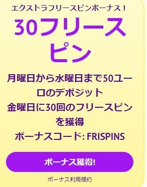 30回のフリースピンの入金ボーナス