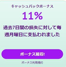 11%の55ユーロがキャッシュバックされます。