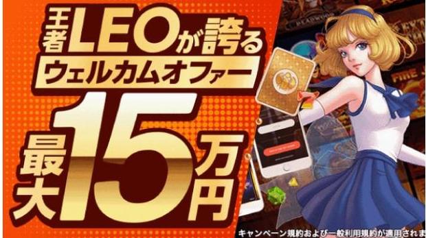 【最大で15万円!】カジノレオの入金不要ボーナスの次は初回入金ボーナス！