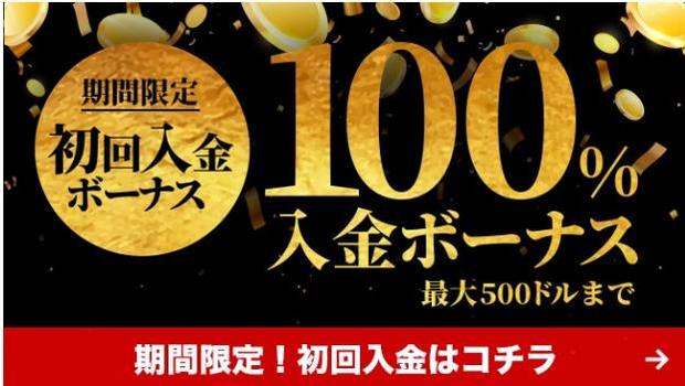 ビーベットの入金ボーナス3：初回入金100%ボーナス