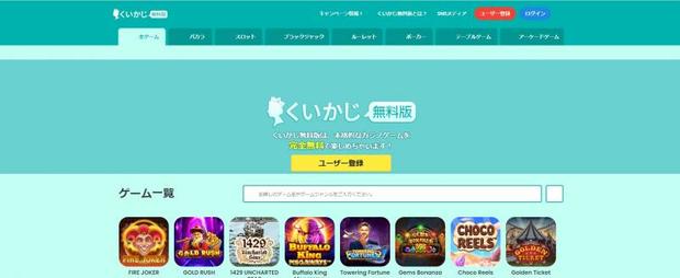 くいかじ無料版【24時間日本語サポートあり！】