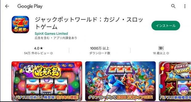 アプリストアで「ジャックポットワールド」を検索してインストール