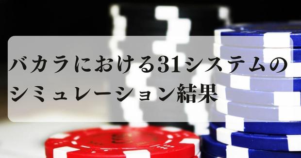 バカラにおける31システムのシミュレーション結果