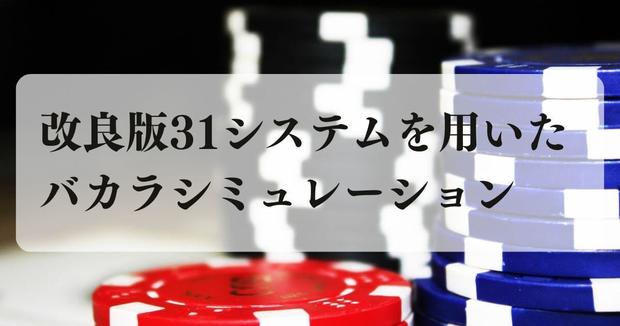 改良版31システムを用いたバカラシミュレーション