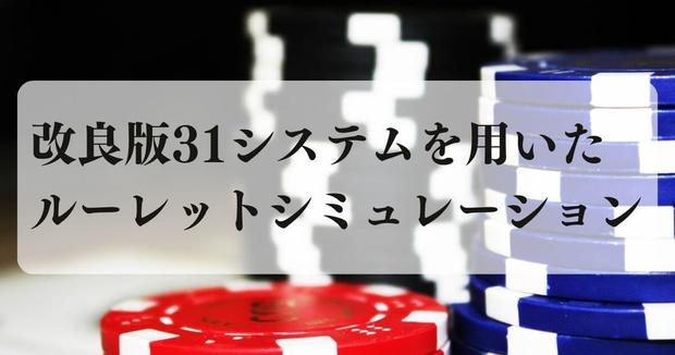 改良版31システムを用いたルーレットシミュレーション