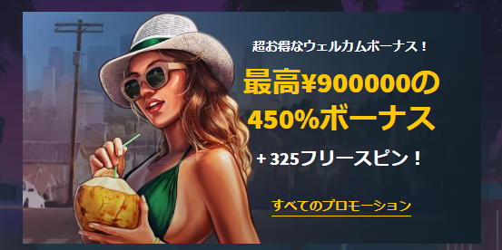 最大90万の初回入金ボーナス