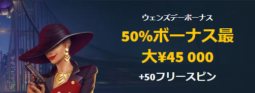 水曜日のボーナスでは50%増量+50フリースピンが提供