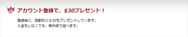 アカウント登録だけで入金不要ボーナスをゲットできる！