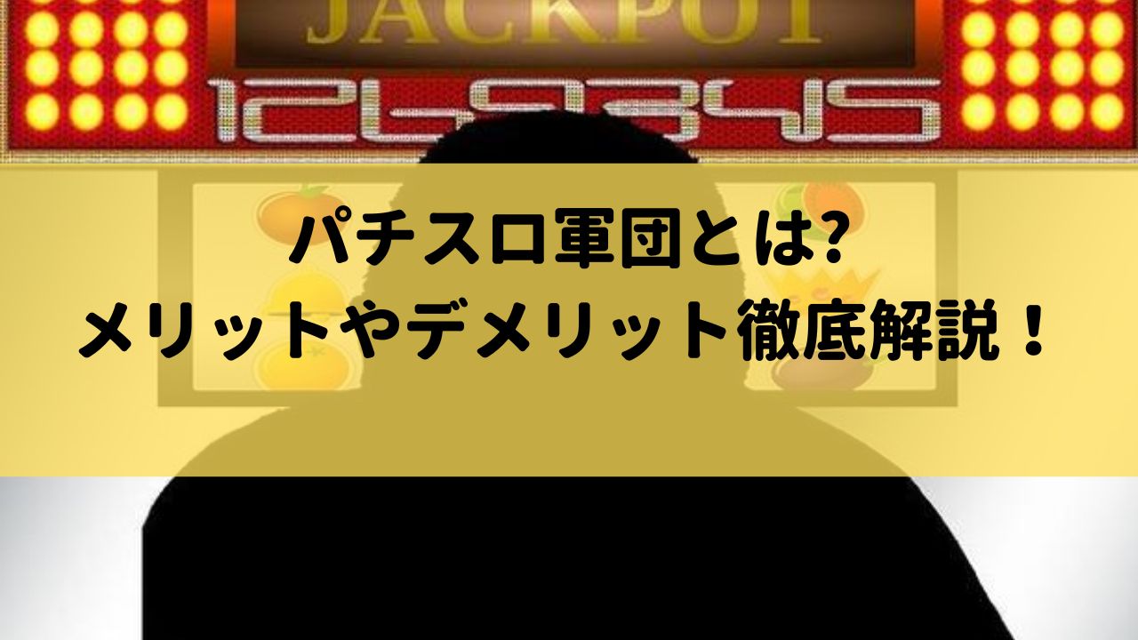 パチスロ軍団とは何？うざい原因や打ち子などのメリットやデメリット徹底解説！