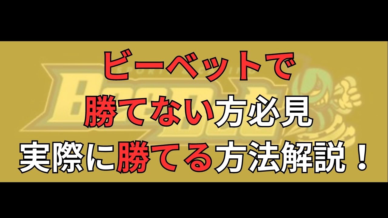 ビーベットで勝てない方必見！実際に勝てる方法や稼げる方法徹底解説！