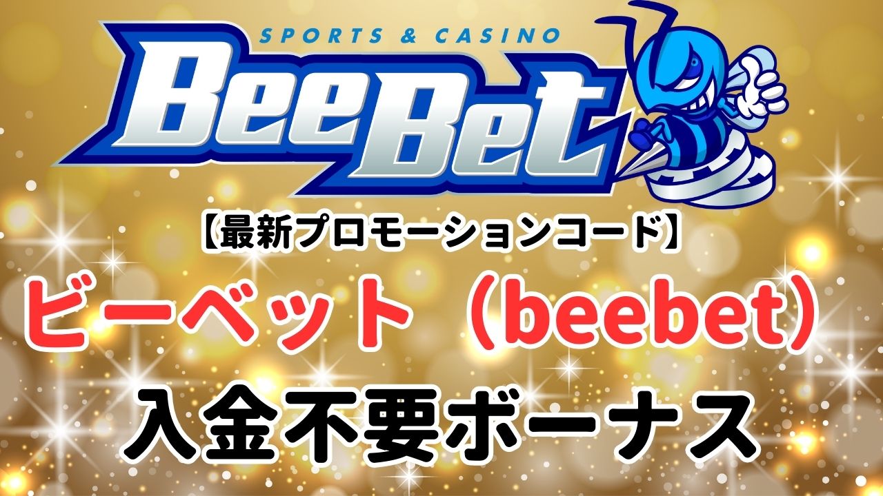 【入金不要ボーナス$30】ビーベット（beebet）のプロモーションコードの受け取り方！