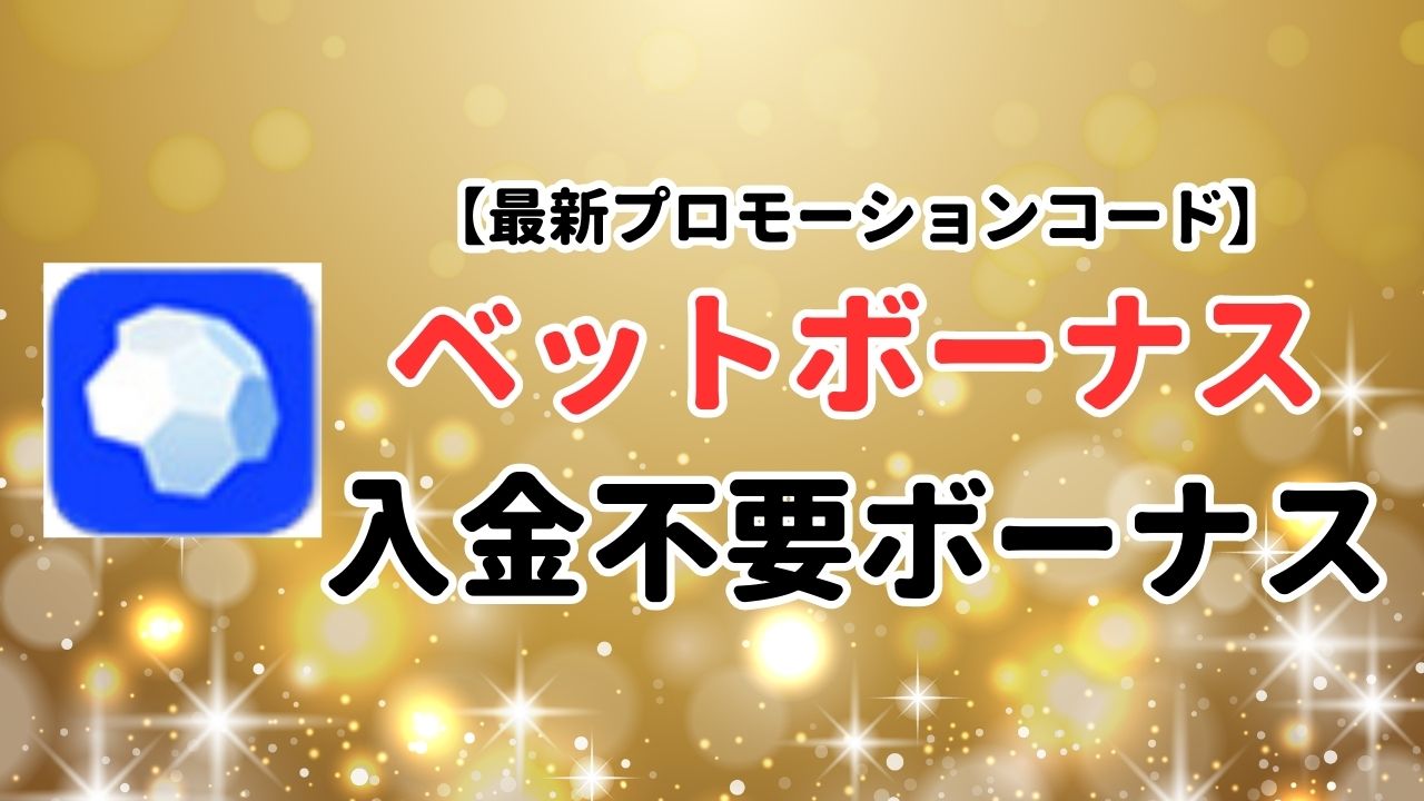 【最新プロモーション】ベットマスターの入金ボーナスの受け取り方！