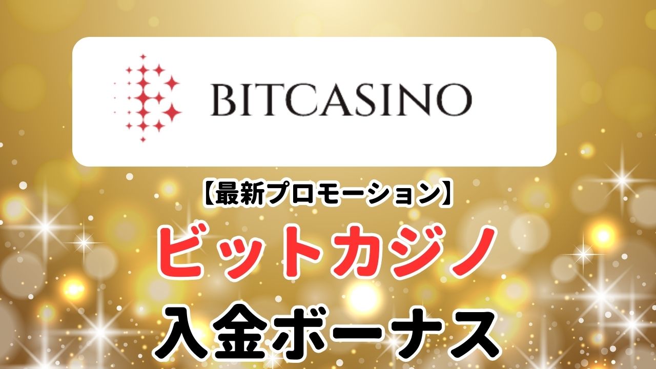 【最新プロモーション】ビットカジノの入金ボーナスの受け取り方！