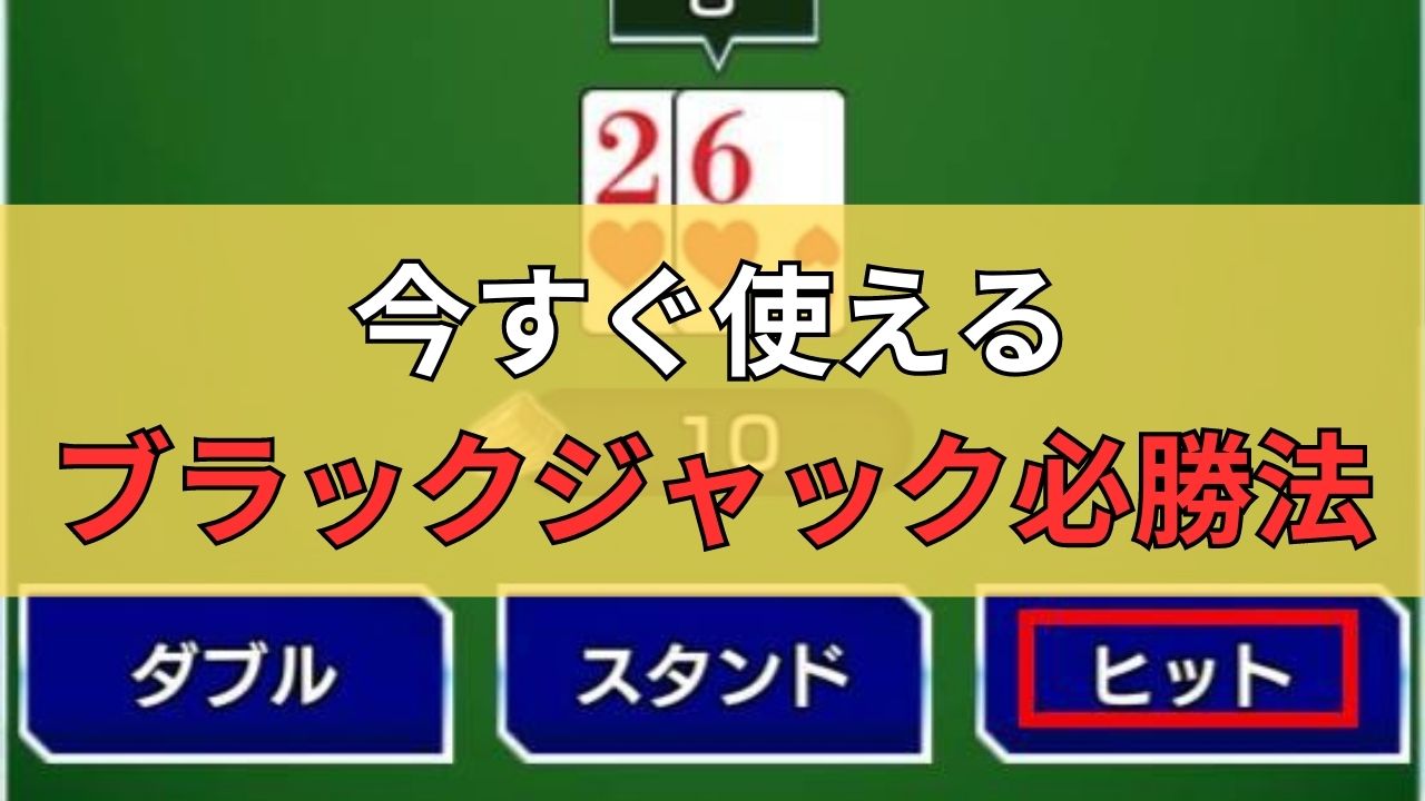 今すぐ使えるブラックジャック必勝方法・攻略方法！プロギャンブラーも使う勝ち方徹底解説！