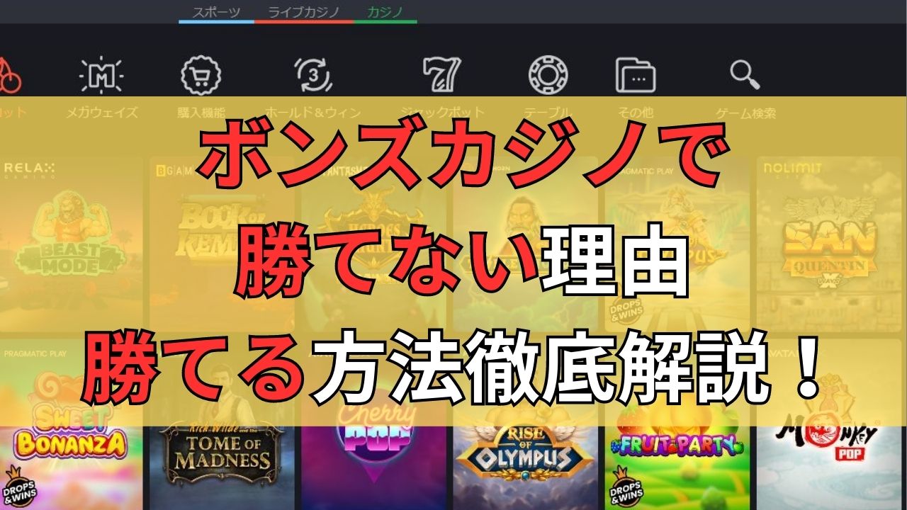 ボンズカジノで勝てない理由！勝てるスロットや対策徹底解説！