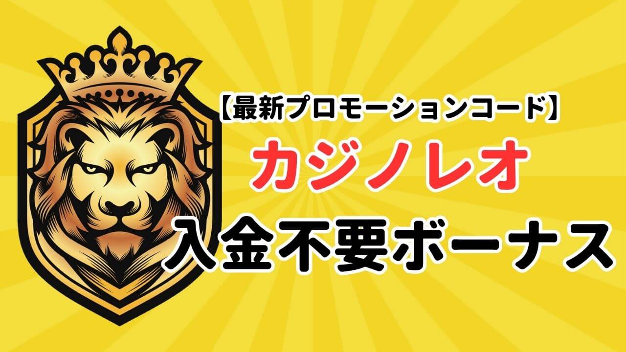 【最新プロモーションコード】カジノレオの入金不要ボーナスの受け取り方！