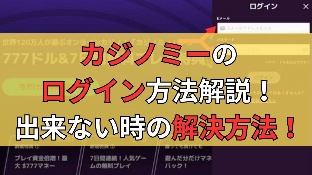 カジノミーのログイン方法解説！ログインが出来ない時の解決方法！