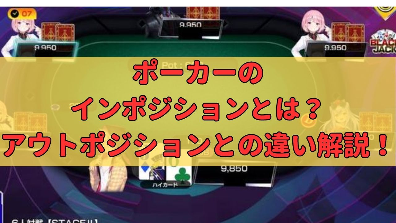 ポーカーのインポジションって何？アウトポジションとの役割の違いを解説！