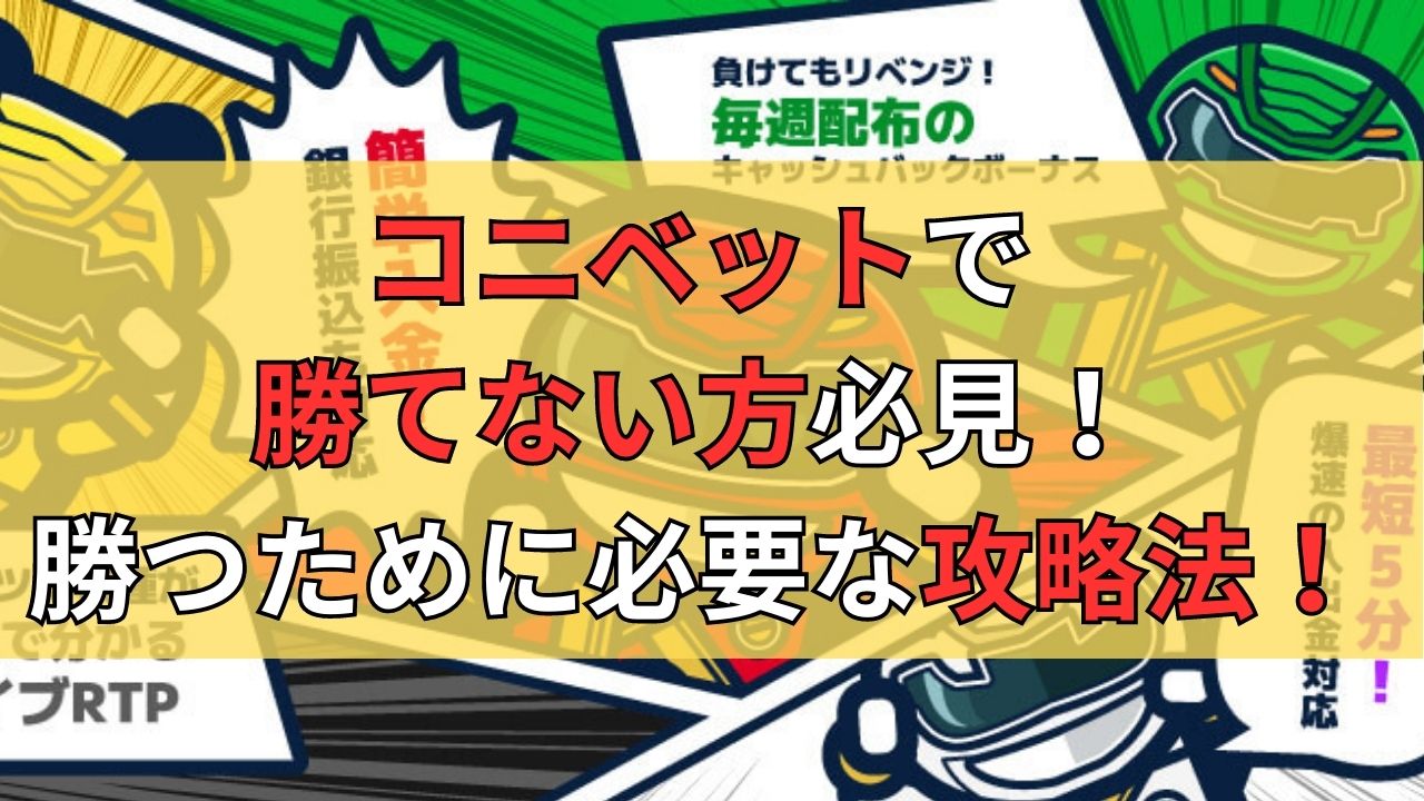 コニベットで勝てない方必見！勝てるために必要な攻略法とみんなの口コミ！