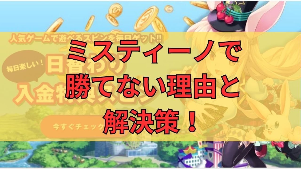 ミスティーノで勝てない理由と解決策！勝てるスロットや方法を徹底解説！