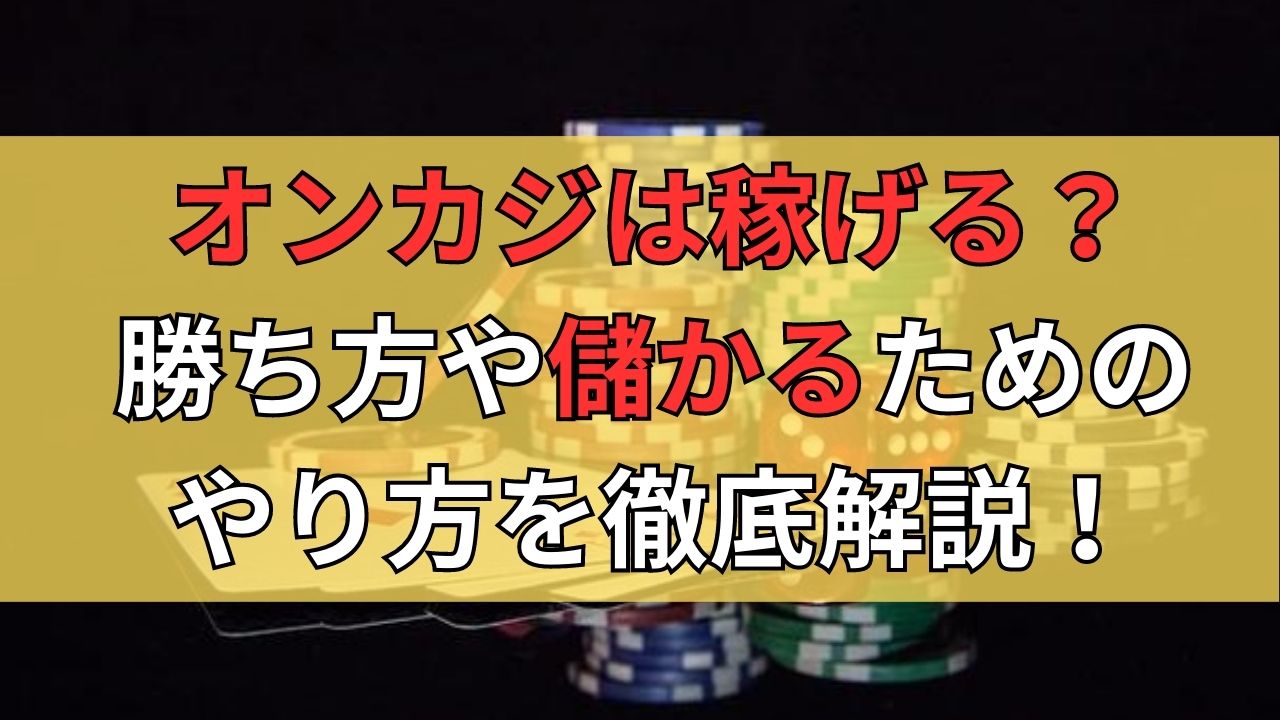 オンカジで稼ぐ・儲ける方法！稼いでる人の勝ち方や儲かるためのやり方を徹底解説！