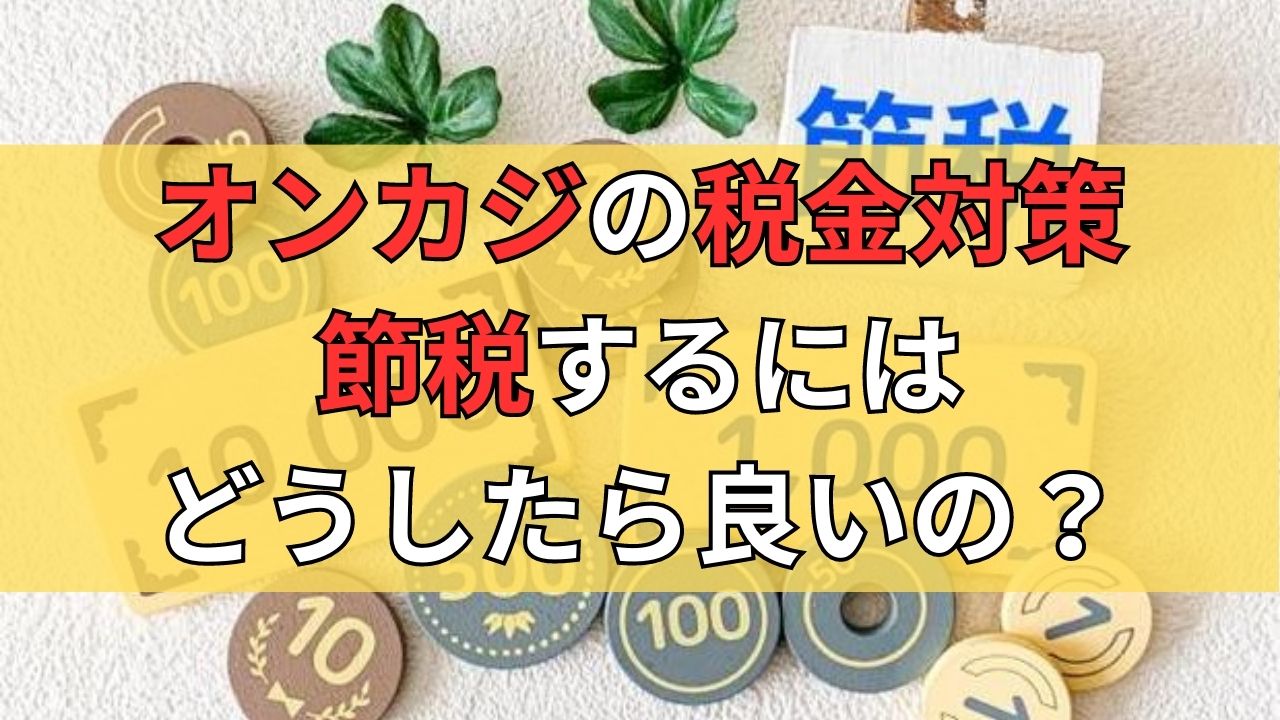 【2023年版】オンカジの税金対策！節税するにはどうしたら良いの？