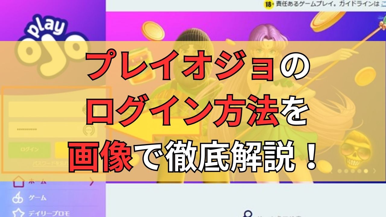 プレイオジョのログイン方法とログイン出来ないときの解決方法！