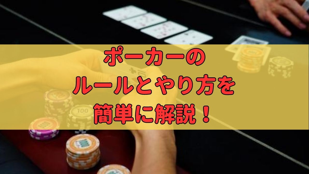 ポーカーのルールとやり方を簡単に解説！初心者でもわかる遊び方！