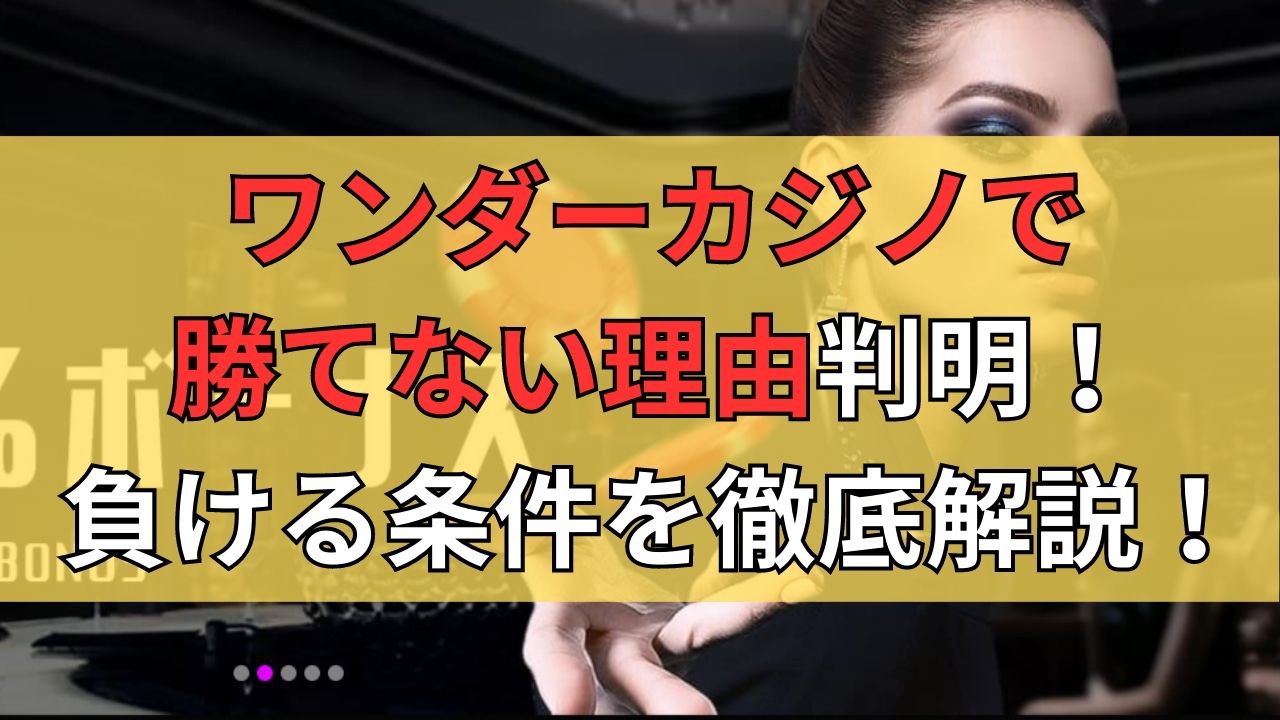 ワンダーカジノで勝てない理由判明！負ける条件を徹底解説！