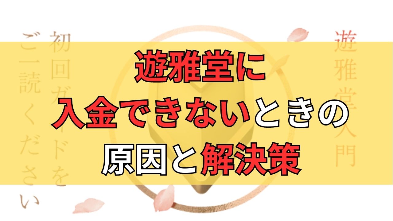 遊雅堂に入金できないときの原因と解決策！入金エラー時の対処方法まとめ！