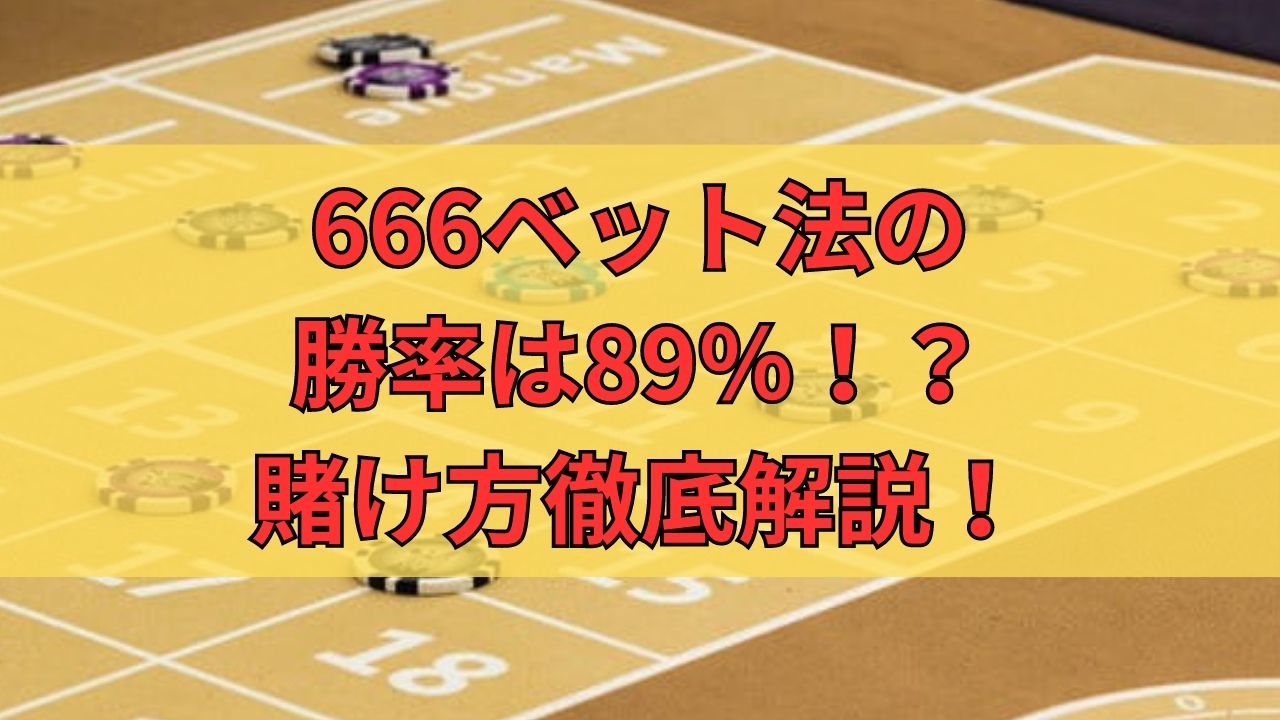 666ベット法の勝率は89％！？賭け方や実践シミュレーション徹底解説！