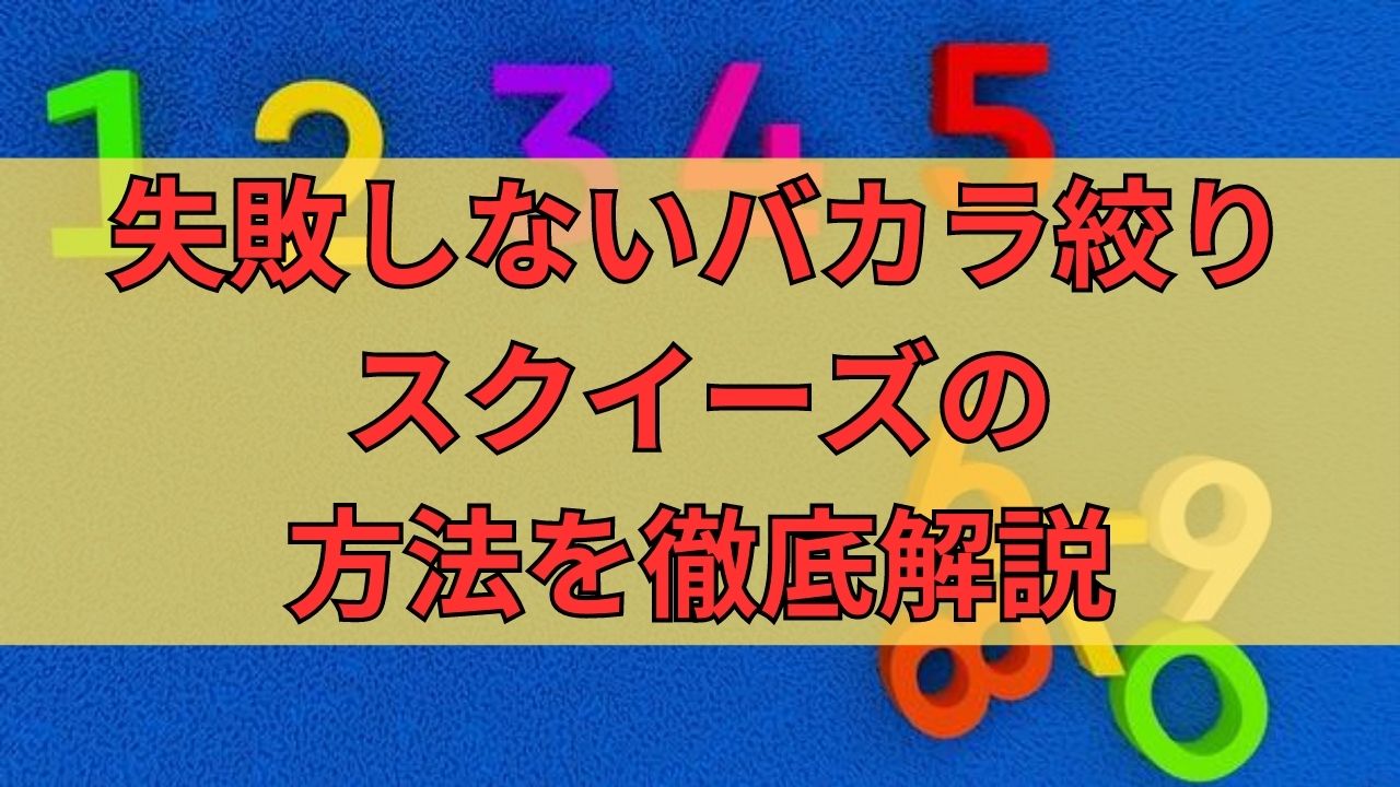 失敗しないバカラ絞り（スクイーズ）の方法を徹底解説！カジノマナーは必ず抑えよう！