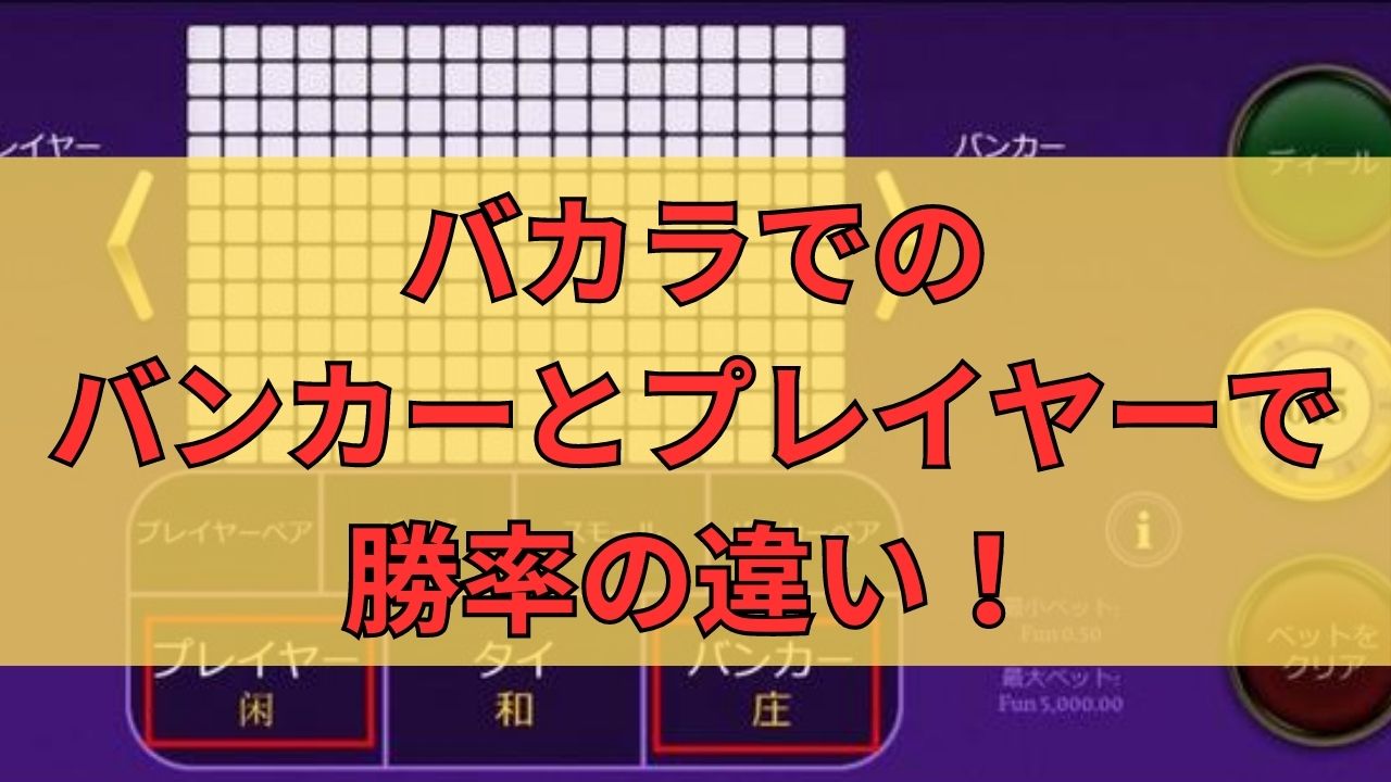 バカラでのバンカーとプレイヤーで勝率の違いや連続確率について解説！