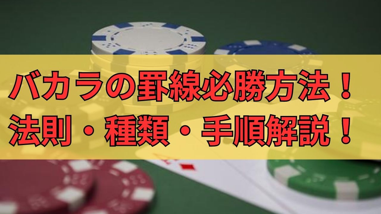 バカラの罫線（けいせん）の必勝方法！法則や種類・使い方・パターン手順解説！