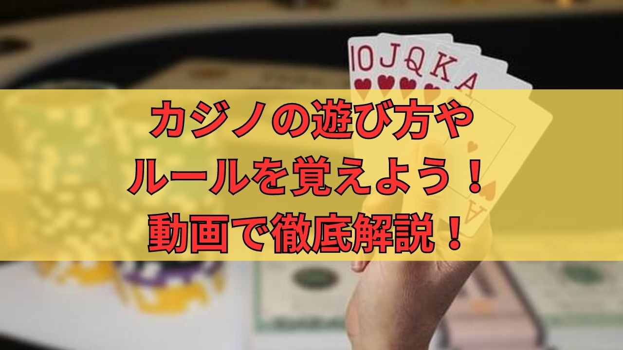 カジノの遊び方やルールを覚えよう！定番ゲームのやり方を動画で徹底解説！