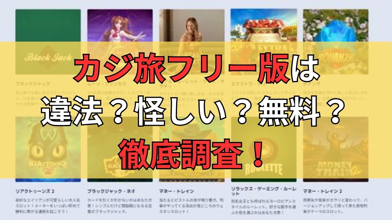 カジ旅フリー版徹底解説！違法？怪しい？無料で遊べる？について徹底調査！