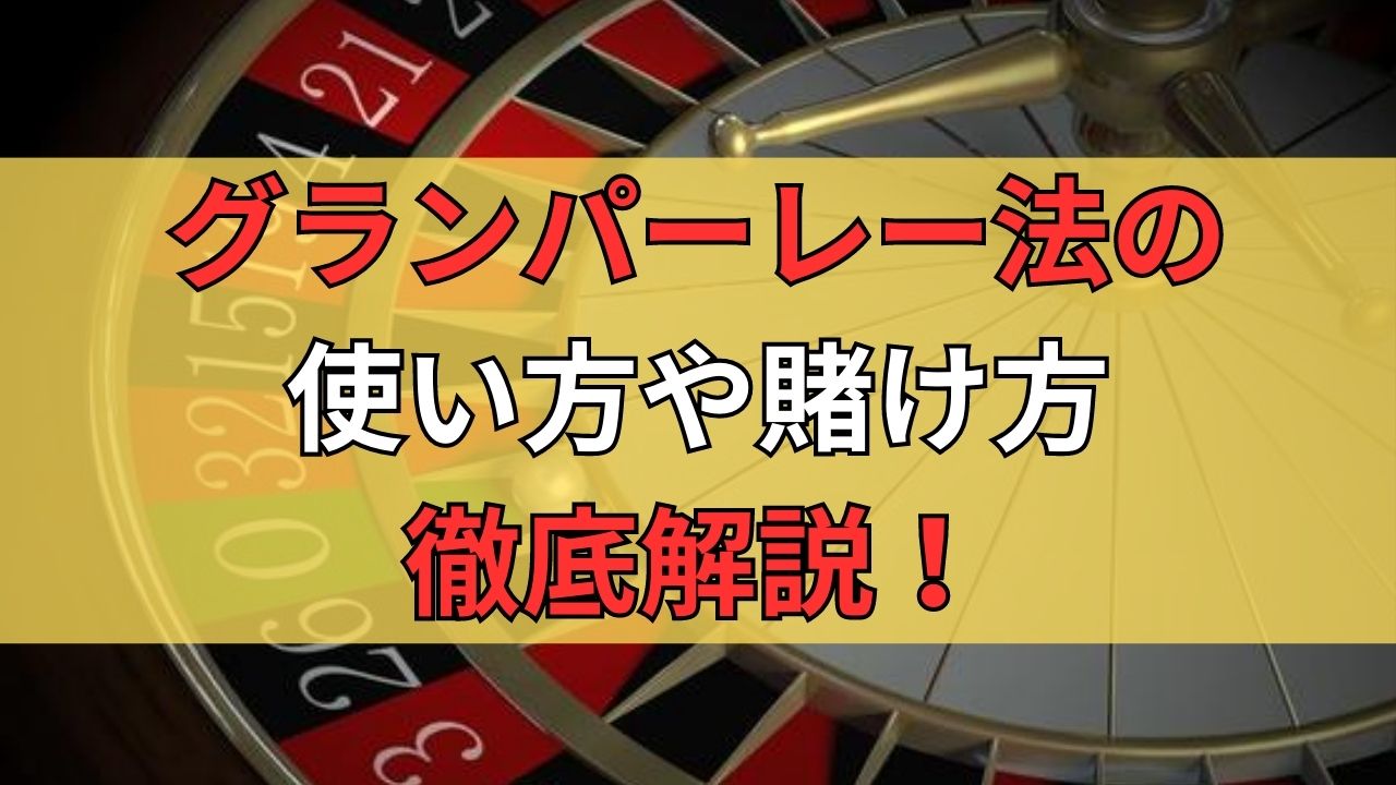 グランパーレー法の使い方や実践での賭け方徹底解説！やめ時のタイミングや攻略法も紹介！