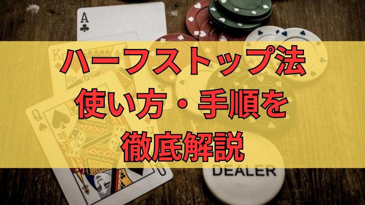 ハーフストップ法の使い方手順を徹底解説！注意点や勝てるコツも紹介！