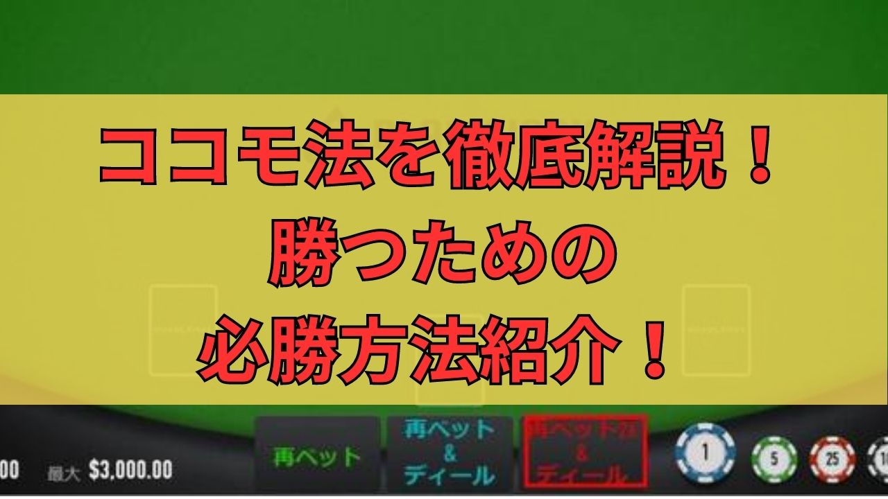 ココモ法の特徴を徹底解説！勝つためのメリット・デメリット・賭け方を紹介！