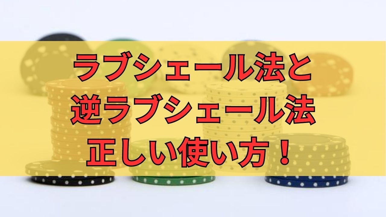 ラブシェール法と逆ラブシェール法の正しい使い方と使い分け方！数列を使った攻略方法！