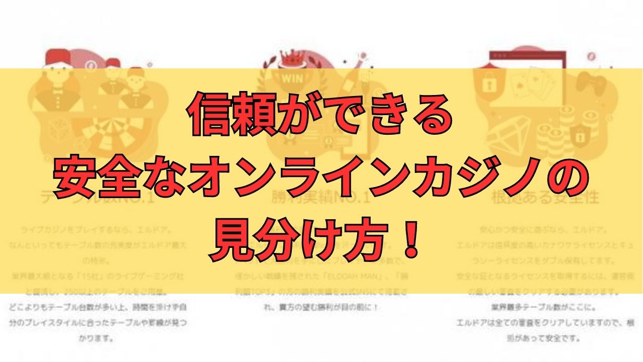 信頼ができる安全なオンラインカジノの見分け方！運営ライセンスが大きなポイントになるぞ！