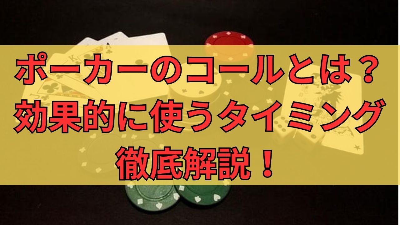 ポーカーのコールとは？効果的に使うタイミングや種類について徹底解説！