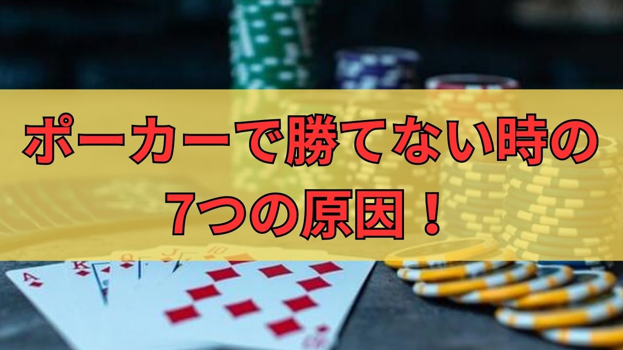 ポーカーで勝てない時の7つの原因！勝てる人の共通点と賭け方徹底解説！