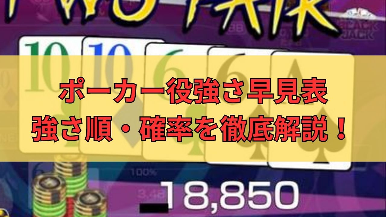 【ポーカー役強さ早見表】強さ順・確率を徹底解説！