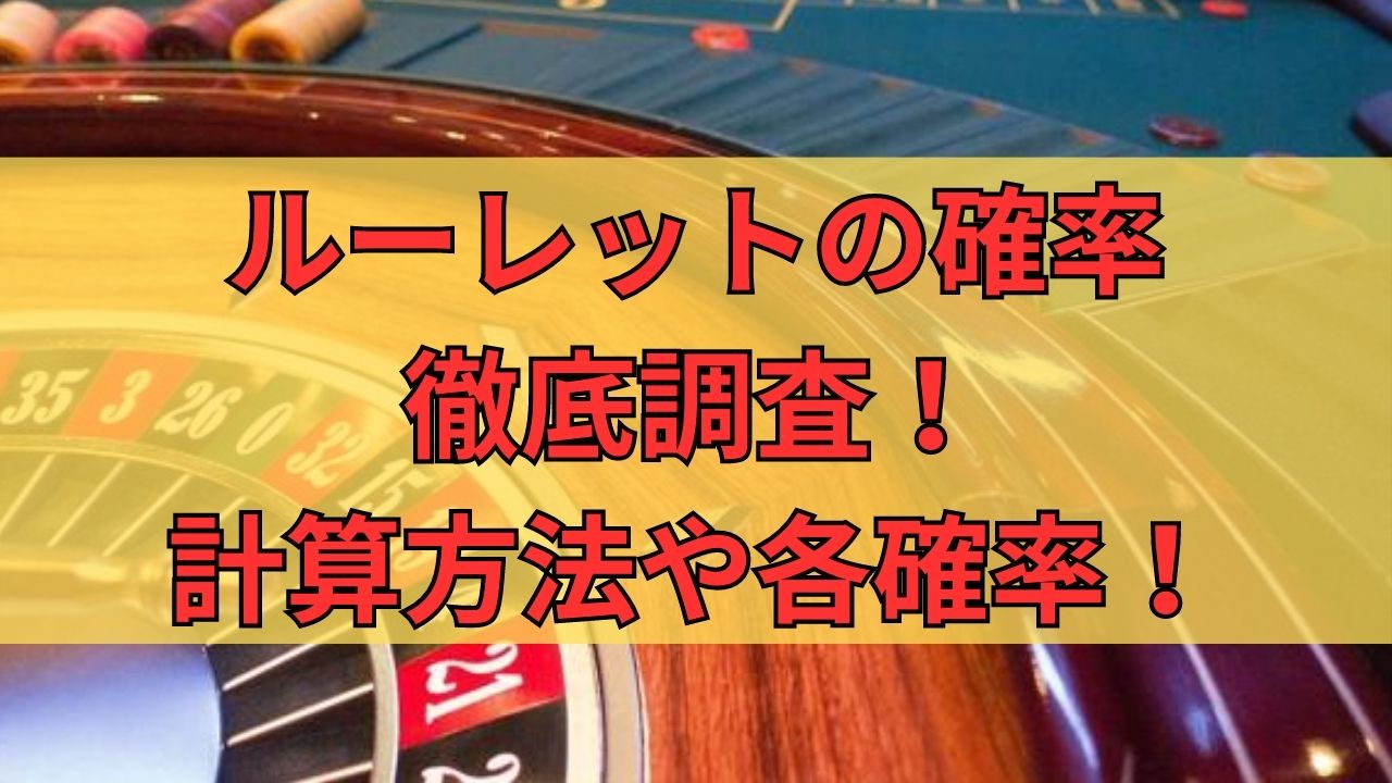 ルーレットの確率徹底調査！計算方法や各確率について詳しく解説！