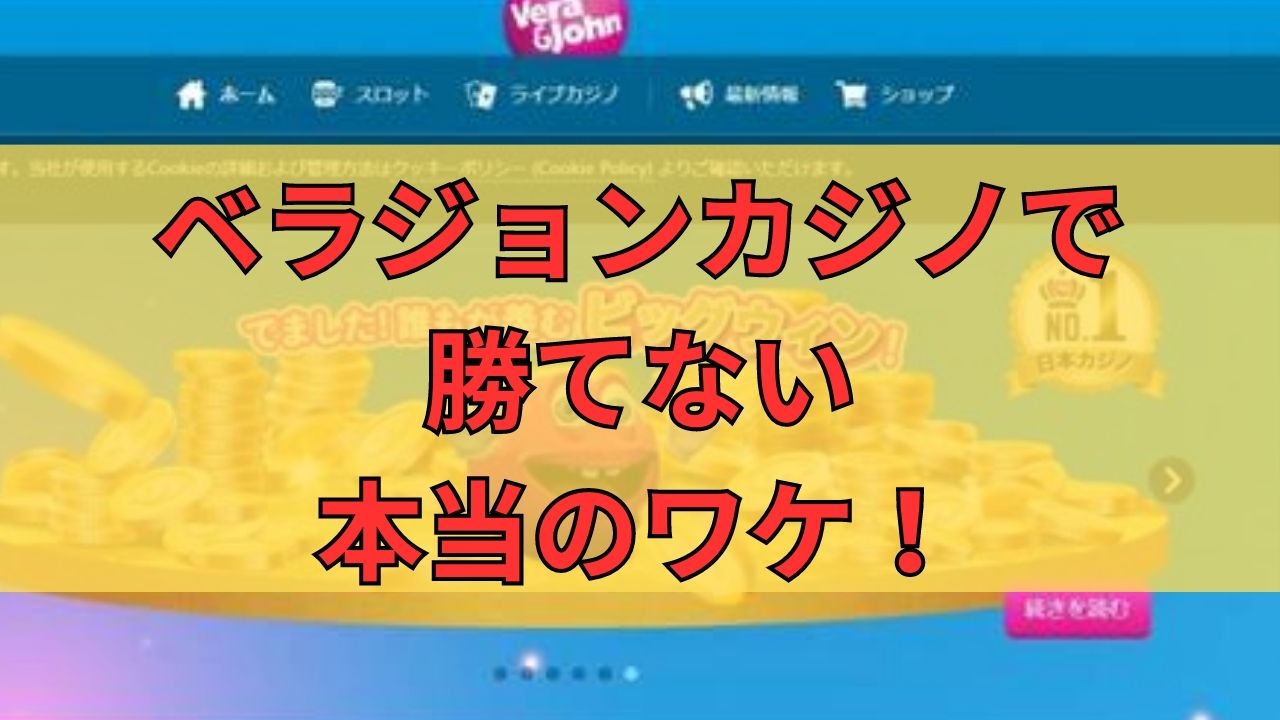 ベラジョンカジノで勝てない本当のワケ！イカサマが無い理由・勝てるやり方解説！