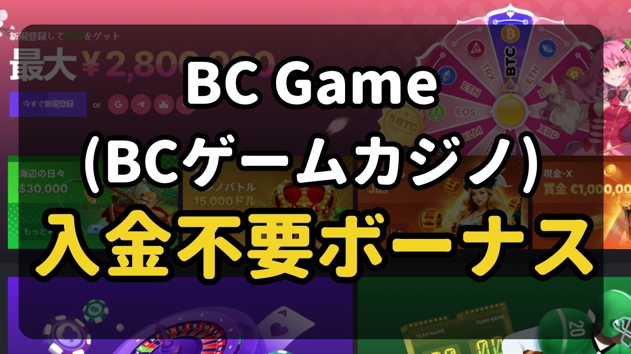 【最新入金不要ボーナス】BC Game(BCゲームカジノ)で最大1000円ボーナス！徹底解説ガイド！