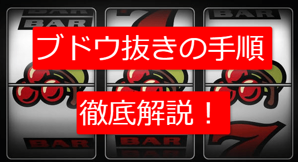 ジャグラーのブドウ抜きの方法や手順を簡単に徹底解説！