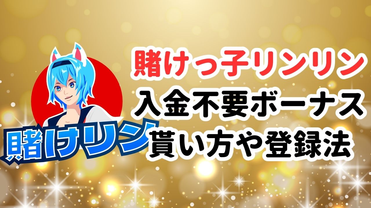 【賭けっ子リンリン】入金不要ボーナス賭け条件無しの貰い方や登録方法！